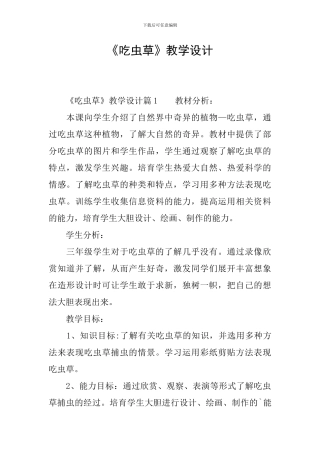 《吃虫草》教学设计