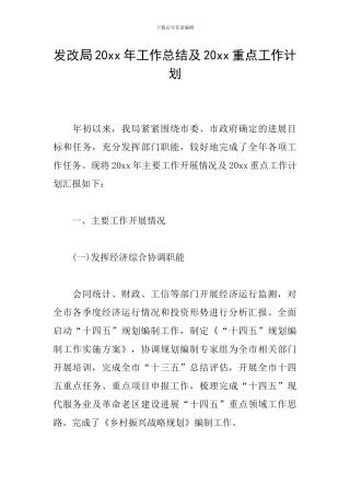 发改局20xx年工作总结及20xx重点工作计划