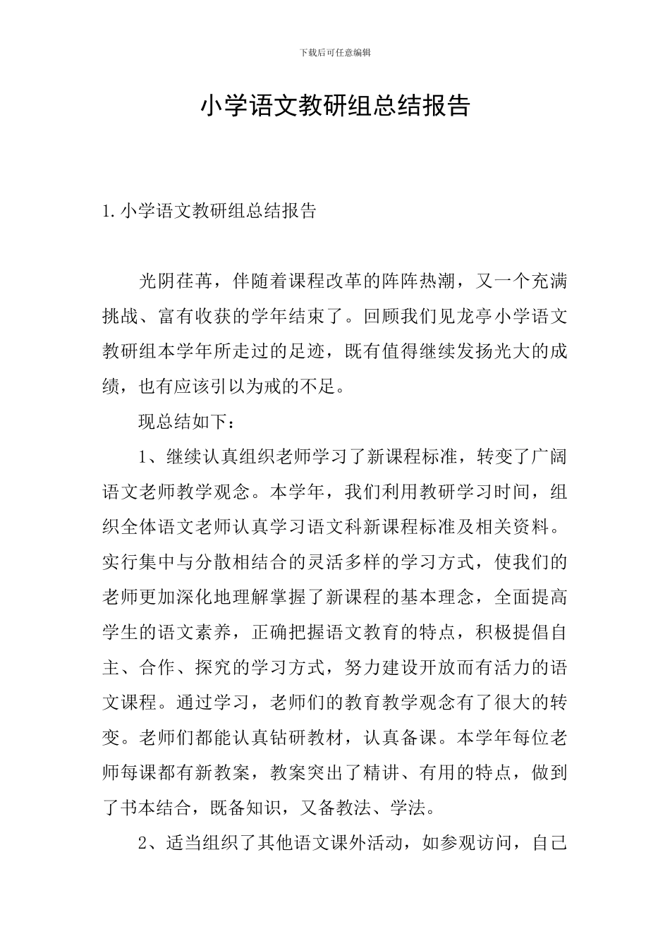 小学语文教研组总结报告_第1页