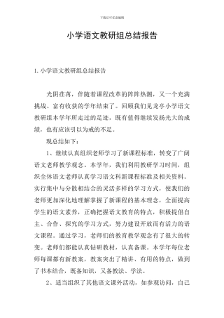 小学语文教研组总结报告