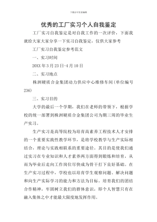 优秀的工厂实习个人自我鉴定