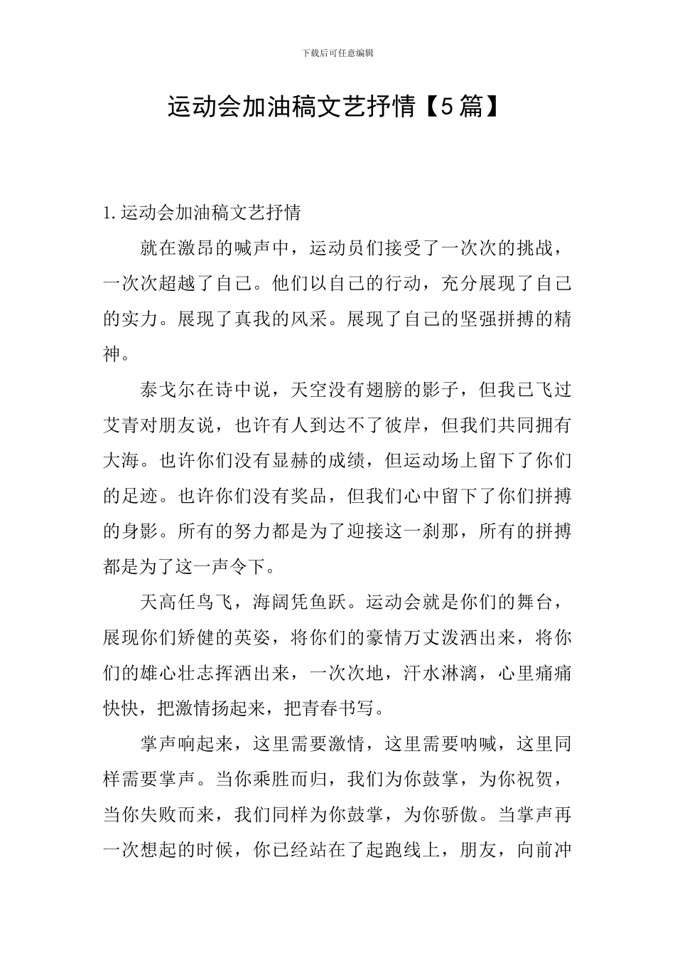 运动会加油稿文艺抒情_第1页