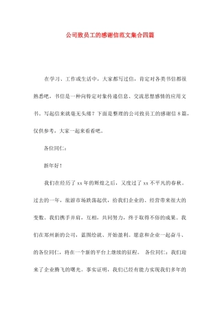公司致员工的感谢信范文集合四篇