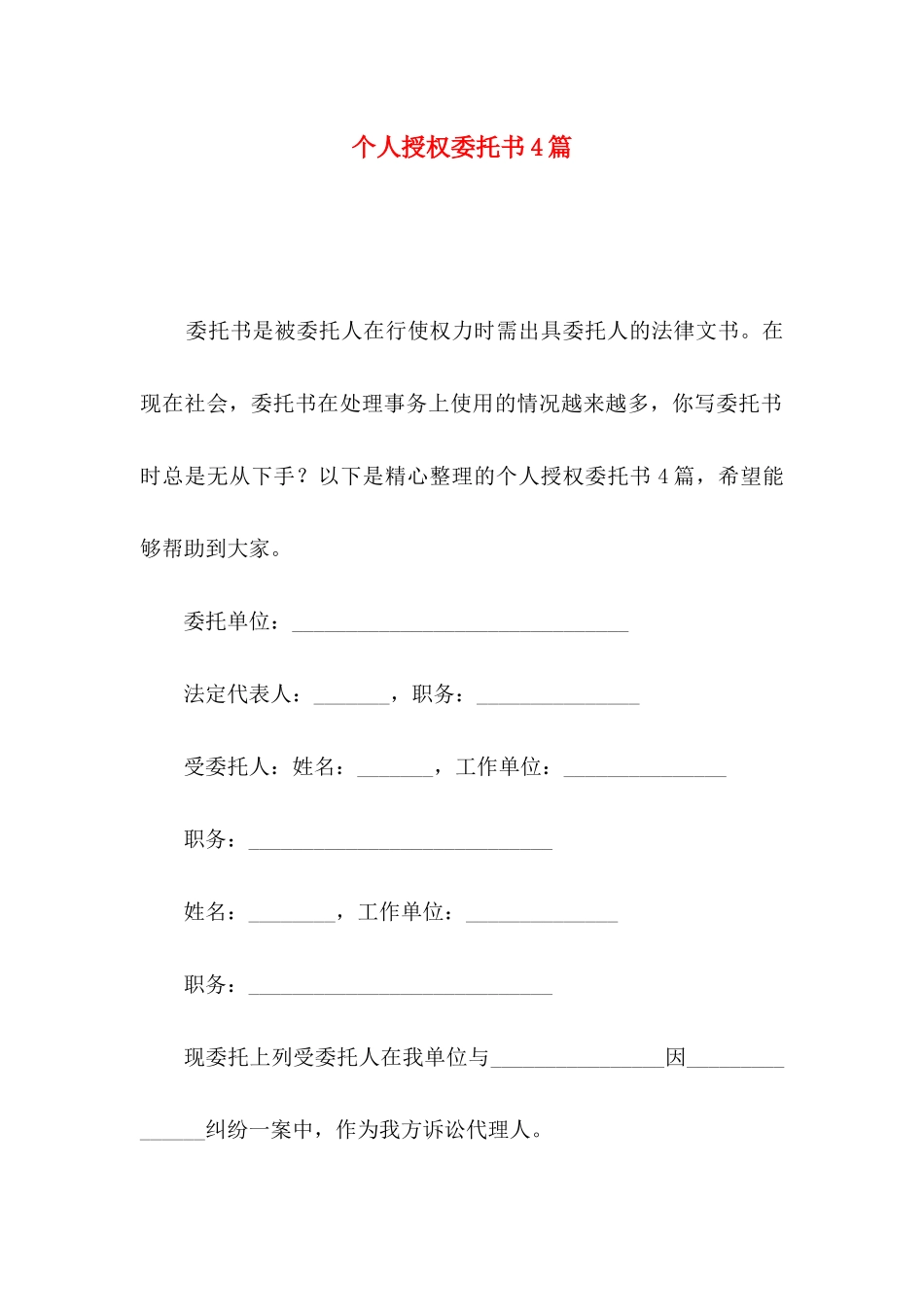 个人授权委托书4篇（一）_第1页