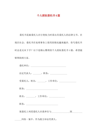 个人授权委托书4篇（一）