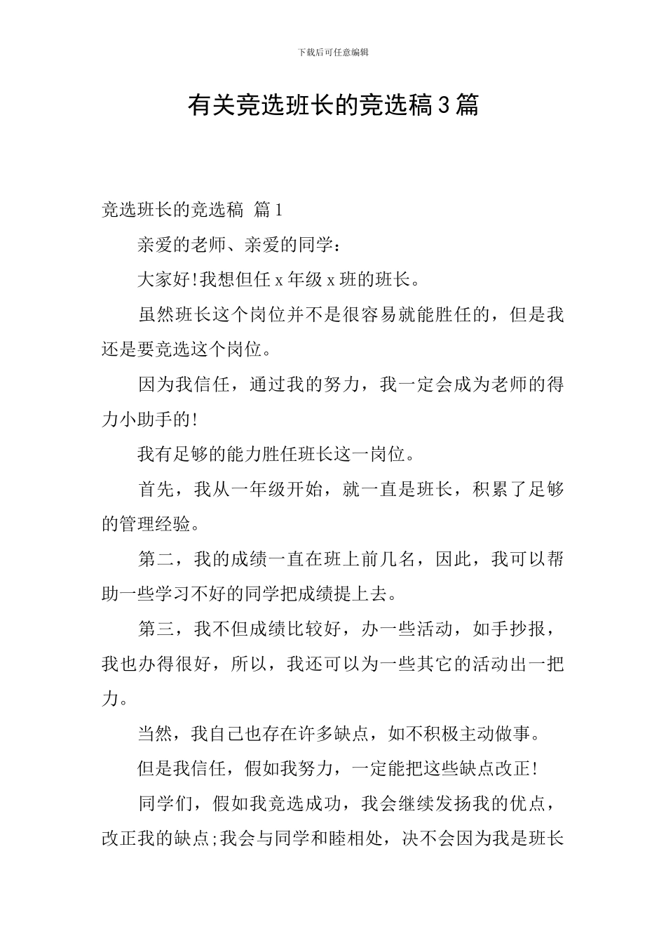 有关竞选班长的竞选稿3篇_第1页