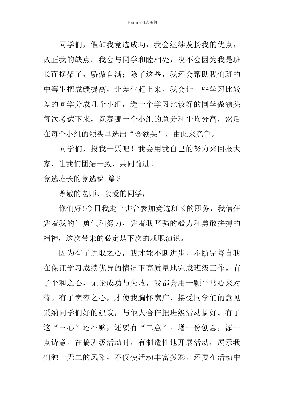 有关竞选班长的竞选稿3篇_第3页