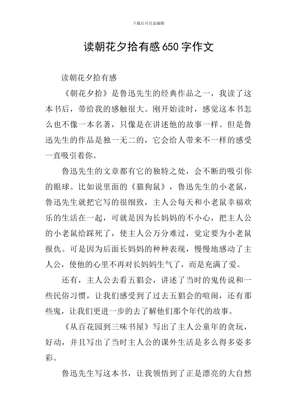 读朝花夕拾有感650字作文_第1页
