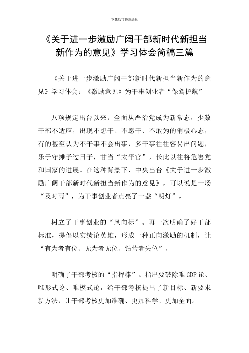 《关于进一步激励广大干部新时代新担当新作为的意见》学习体会简稿三篇_第1页