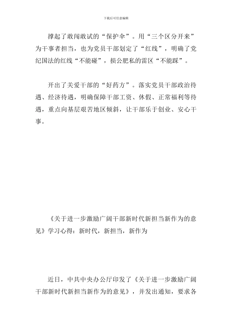 《关于进一步激励广大干部新时代新担当新作为的意见》学习体会简稿三篇_第2页
