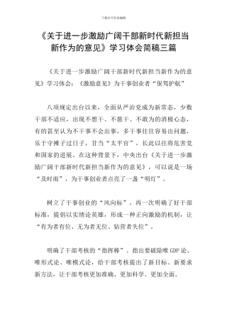 《关于进一步激励广大干部新时代新担当新作为的意见》学习体会简稿三篇