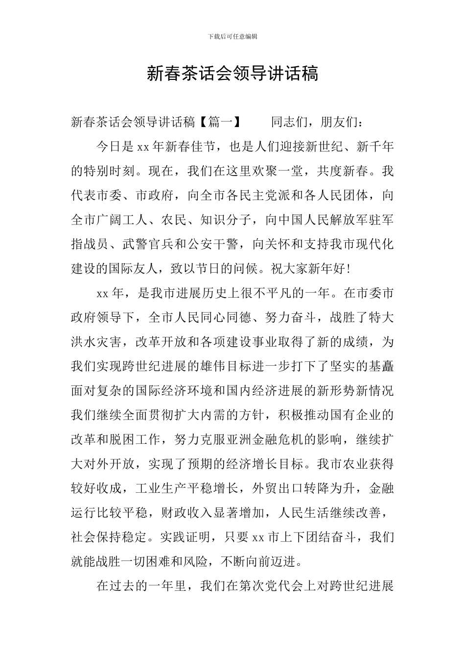 新春茶话会领导讲话稿_第1页
