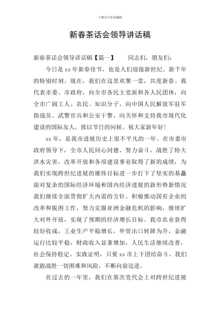 新春茶话会领导讲话稿
