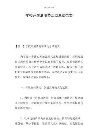 学校开展清明节活动总结范文