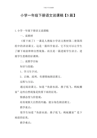 小学一年级下册语文说课稿
