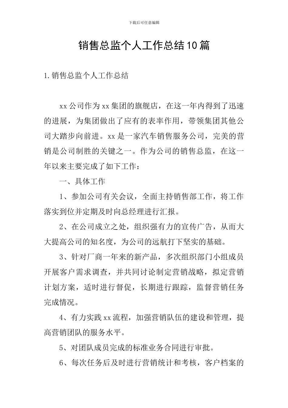 销售总监个人工作总结10篇_第1页