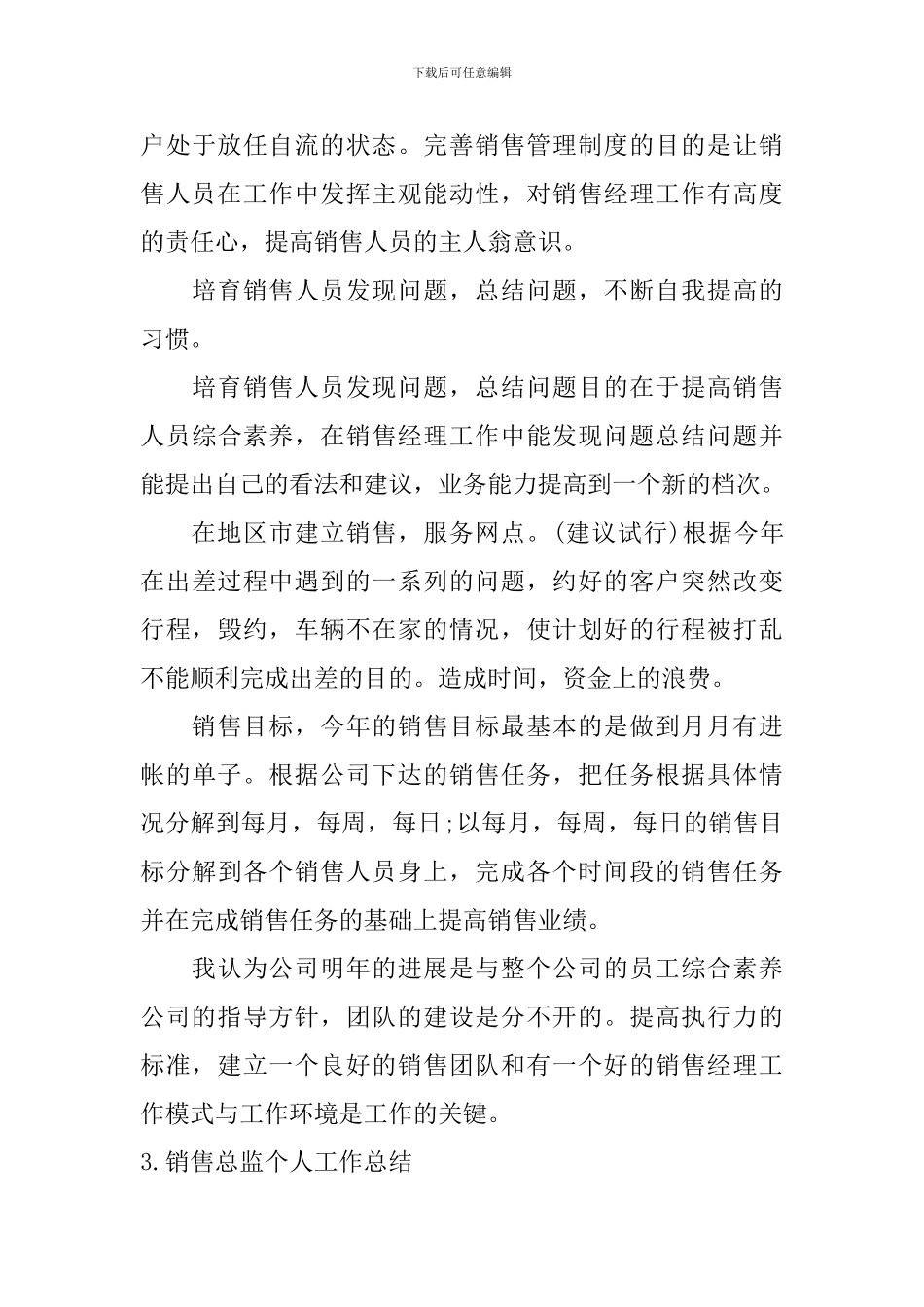 销售总监个人工作总结10篇_第3页