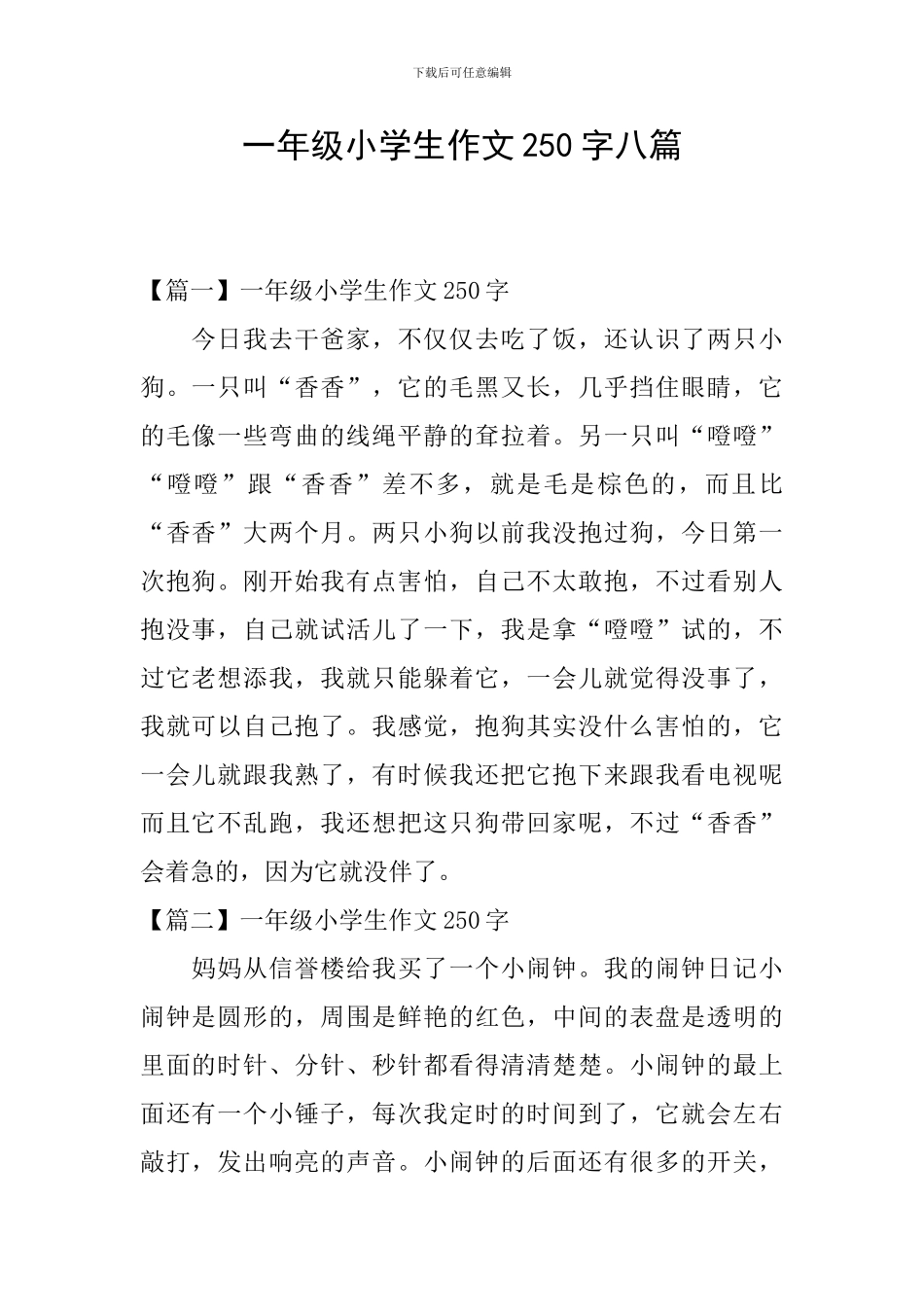 一年级小学生作文250字八篇_第1页