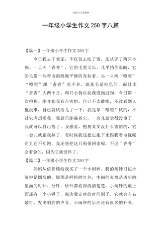 一年级小学生作文250字八篇