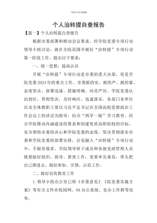 个人治转提自查报告