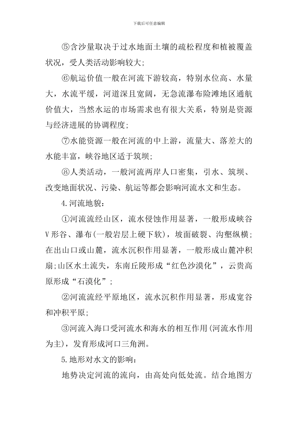 人教版高三下册地理常备知识重点_第2页