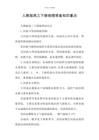人教版高三下册地理常备知识重点