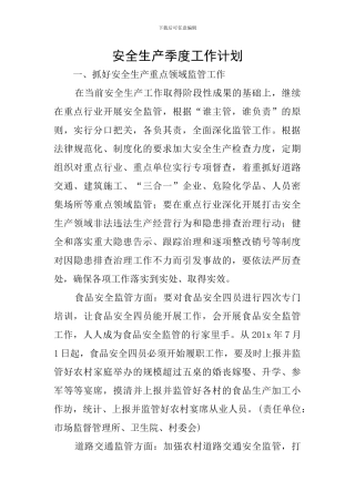 安全生产季度工作计划