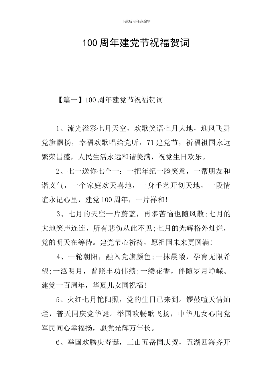 100周年建党节祝福贺词_第1页