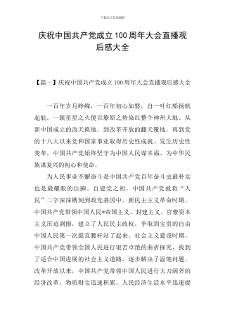 庆祝中国共产党成立100周年大会直播观后感大全