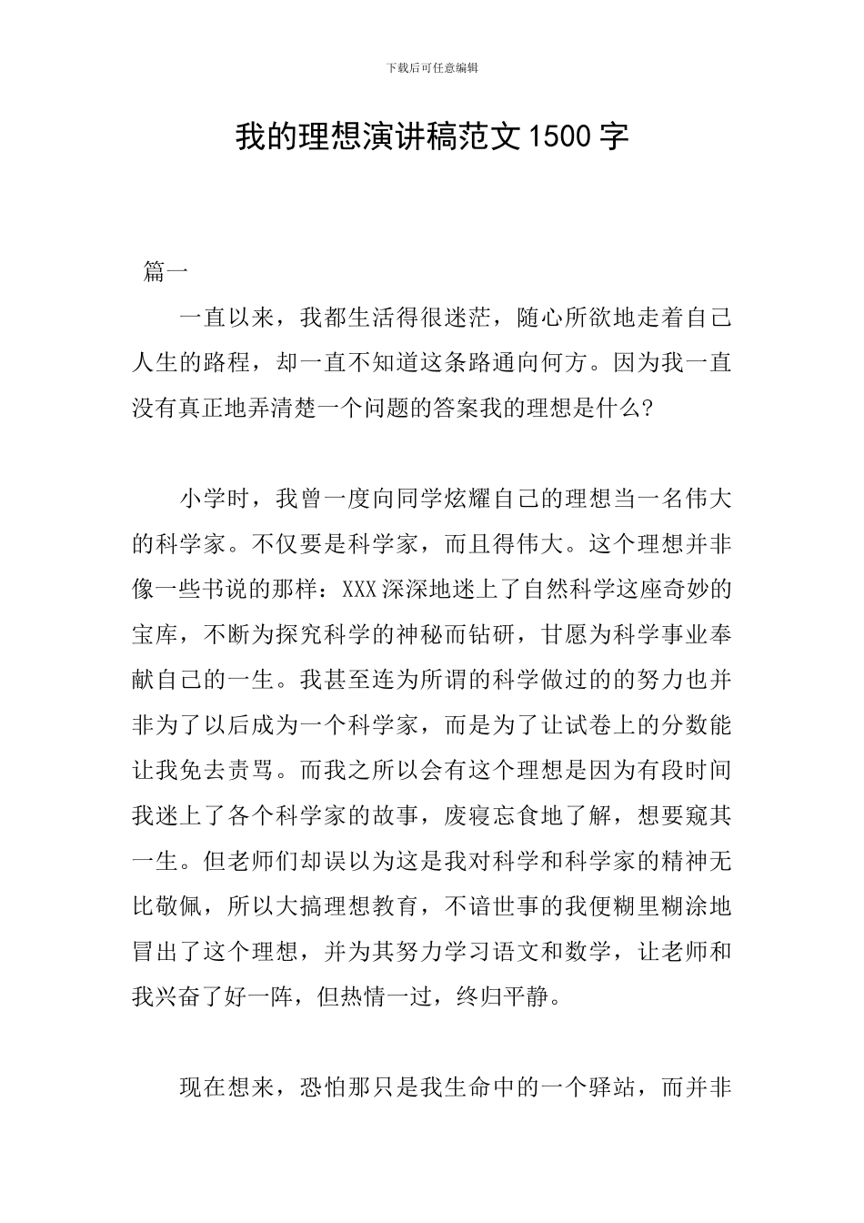 我的理想演讲稿范文1500字_第1页