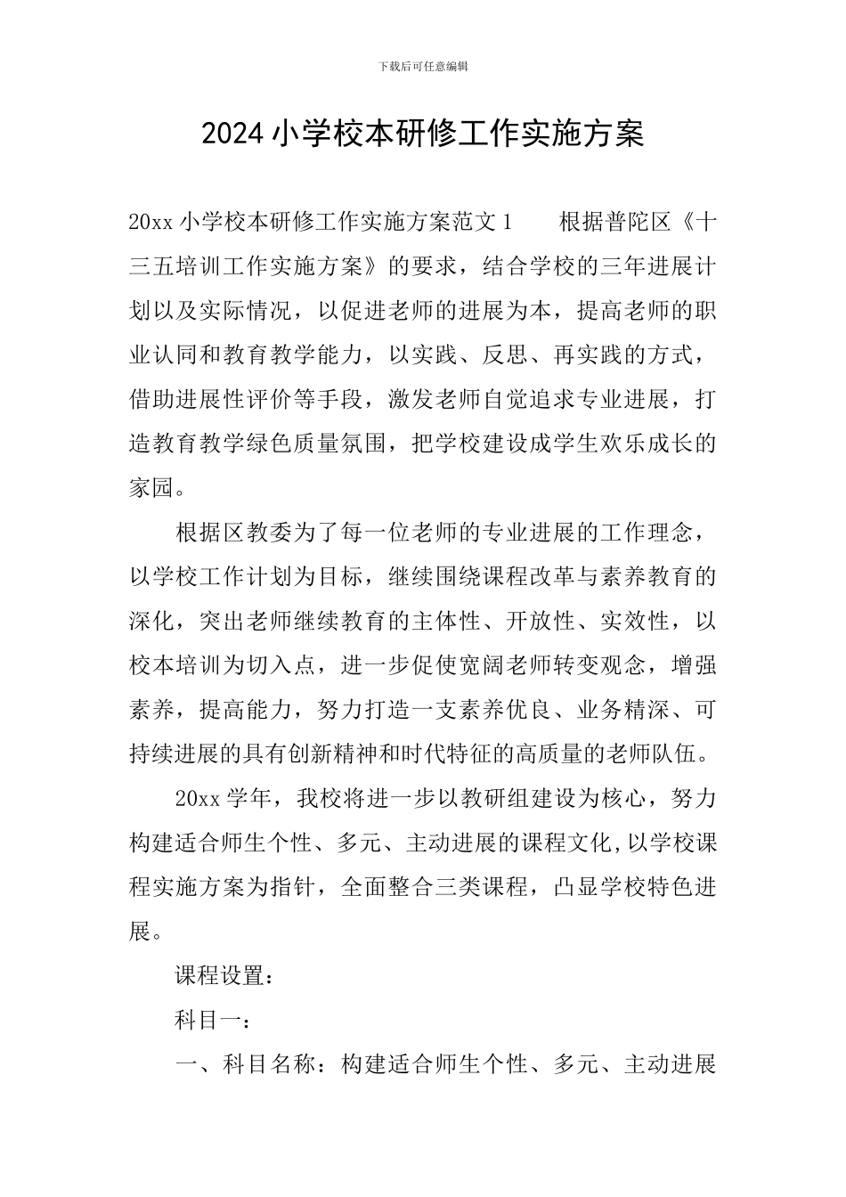 2024小学校本研修工作实施方案_第1页