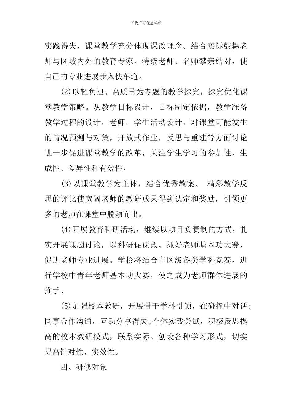 2024小学校本研修工作实施方案_第3页