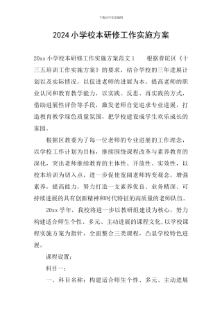 2024小学校本研修工作实施方案
