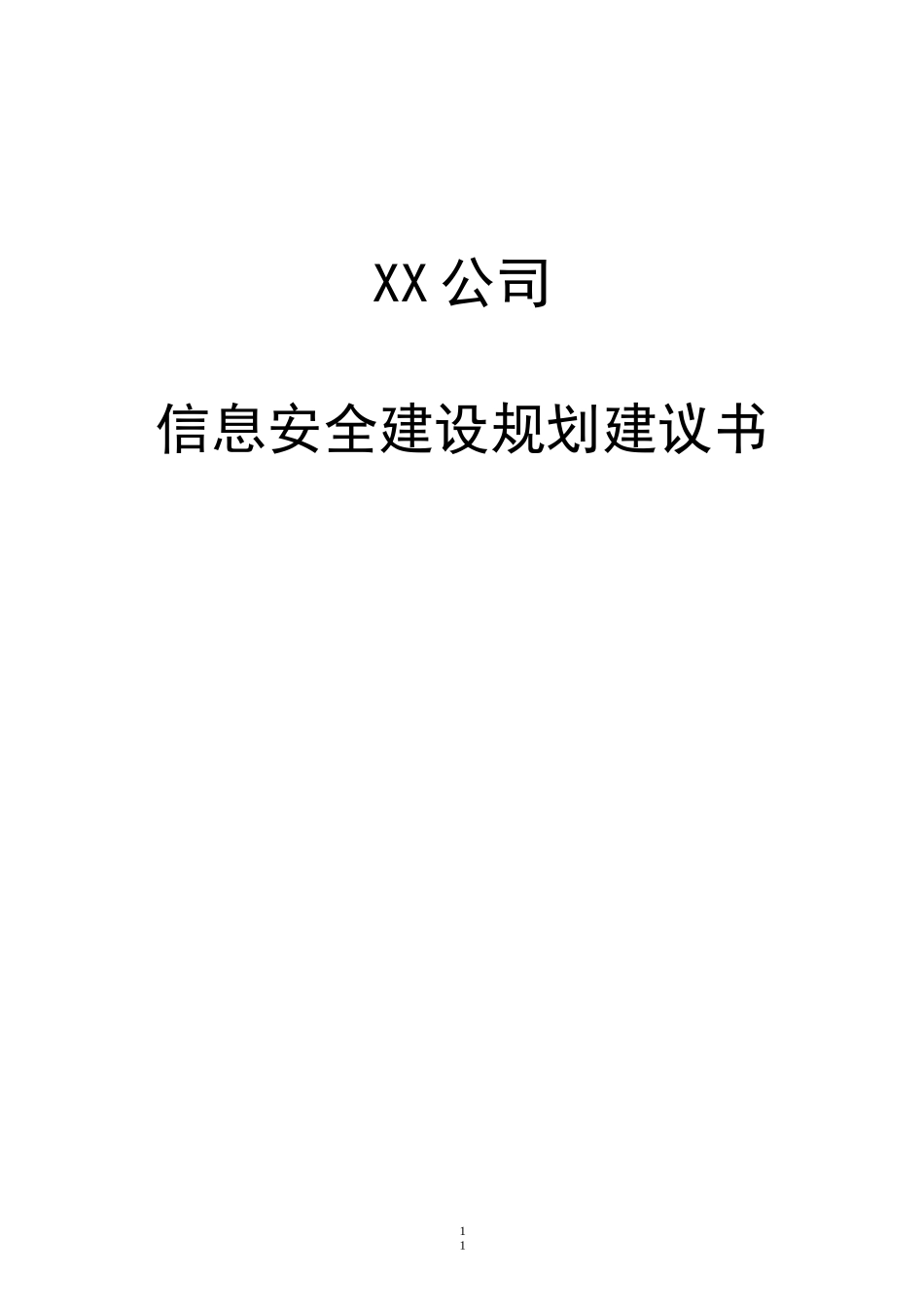 公司网络安全总体规划方案_第1页
