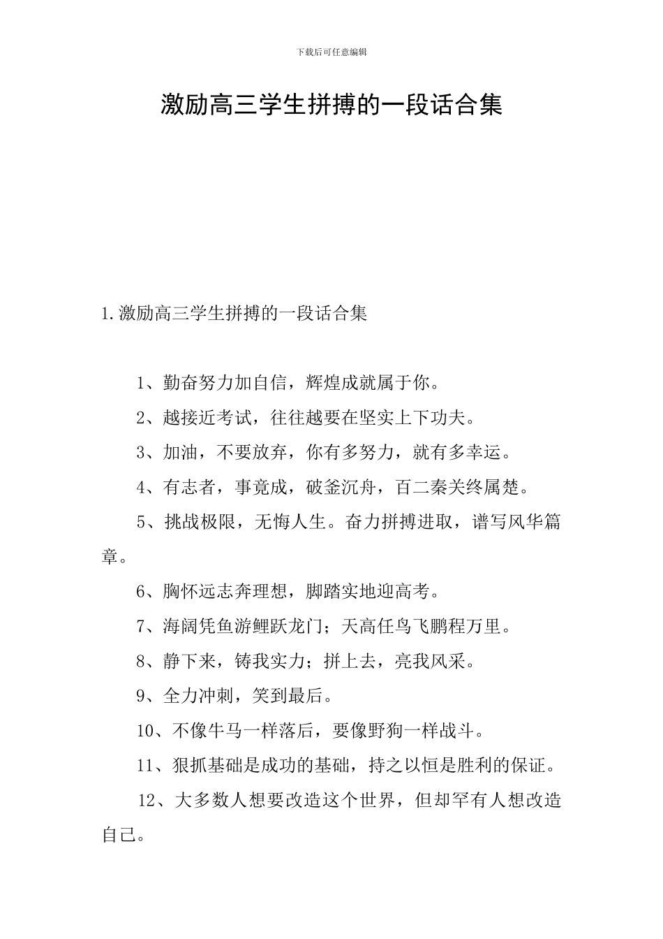 激励高三学生拼搏的一段话合集_第1页