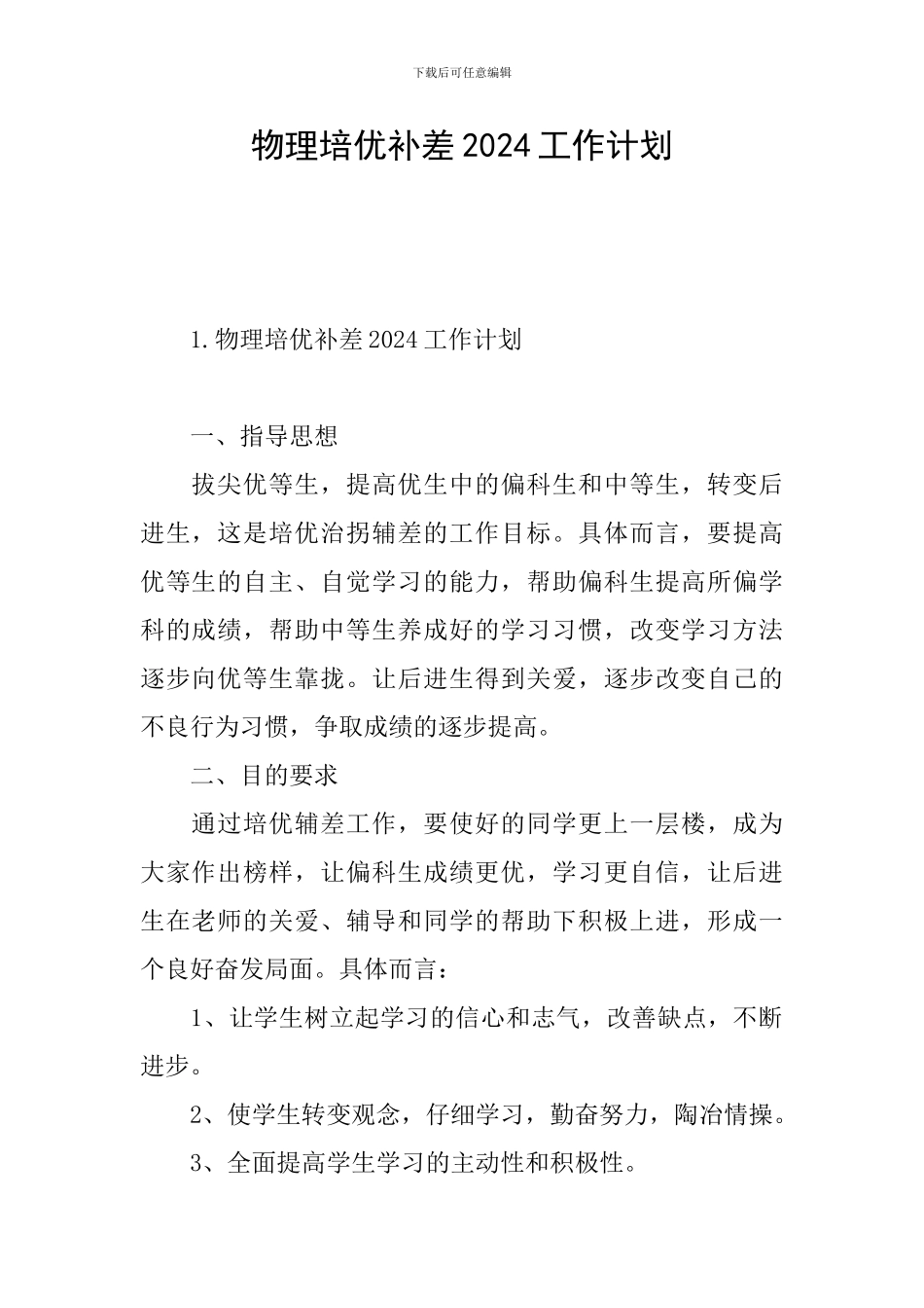 物理培优补差2024工作计划_第1页