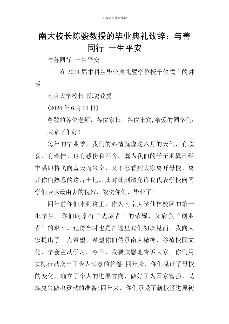 南大校长陈骏教授的毕业典礼致辞：与善同行-一生平安_第1页