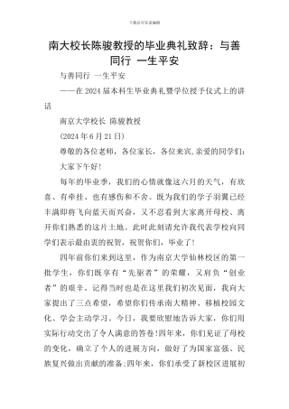 南大校长陈骏教授的毕业典礼致辞：与善同行-一生平安