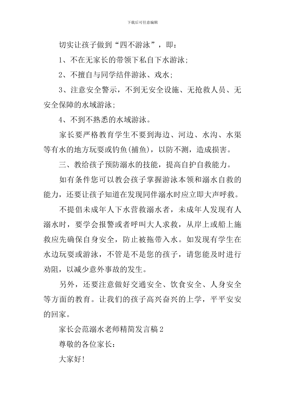 家长会范溺水教师精简发言稿_第2页