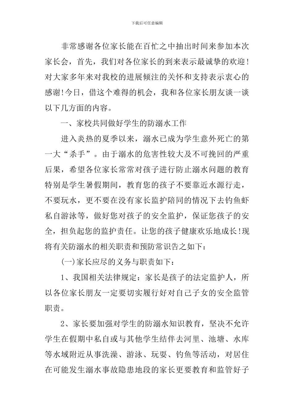 家长会范溺水教师精简发言稿_第3页