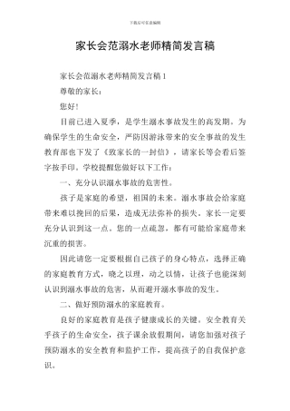 家长会范溺水教师精简发言稿