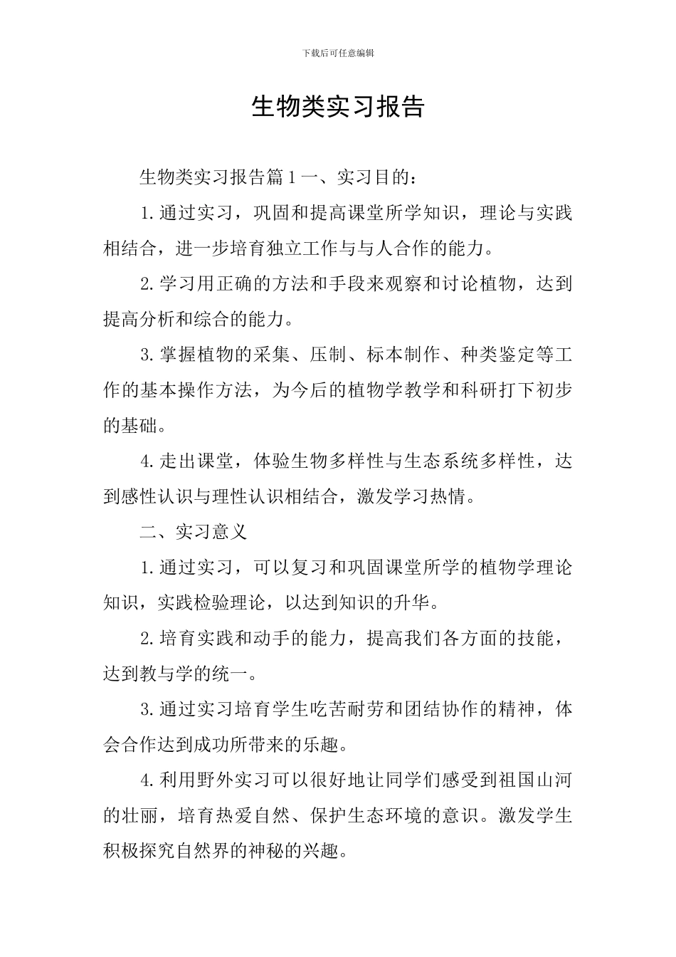 生物类实习报告_第1页