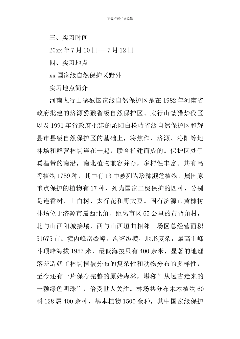 生物类实习报告_第2页