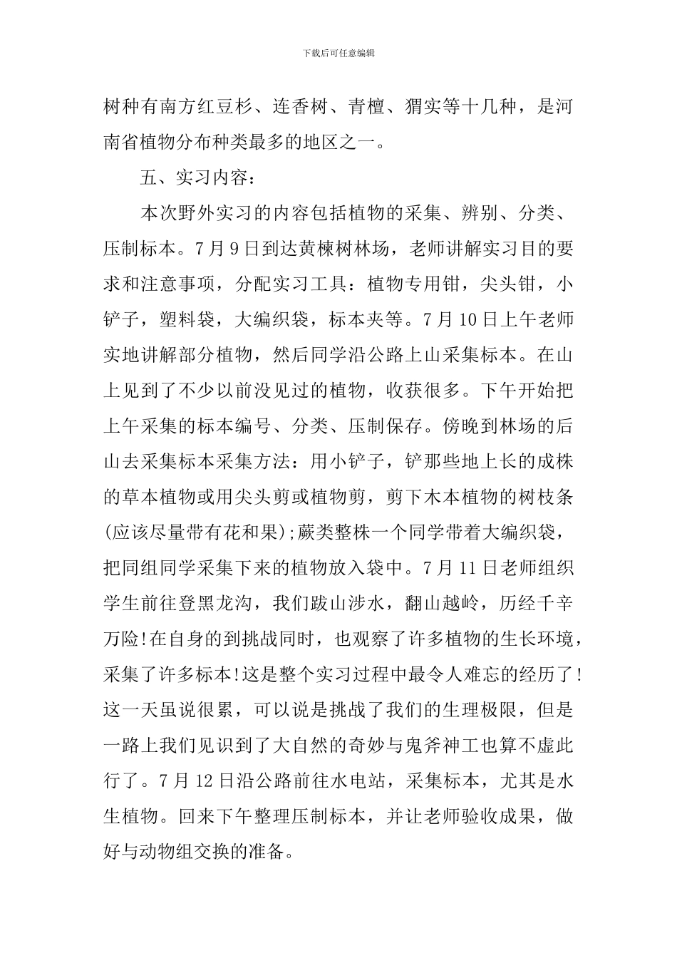 生物类实习报告_第3页