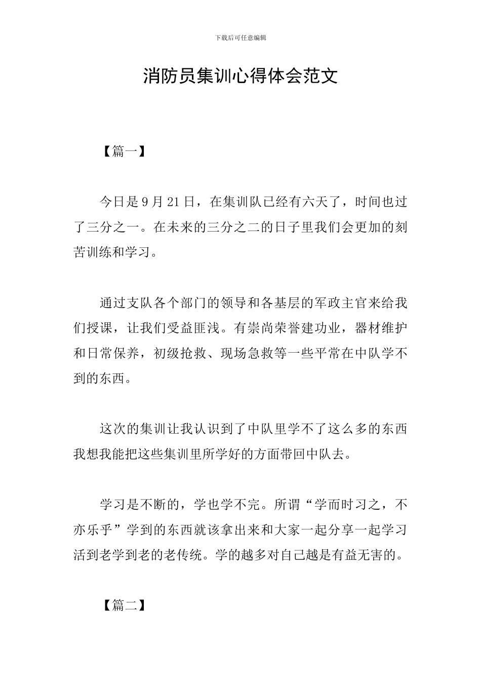 消防员集训心得体会范文_第1页