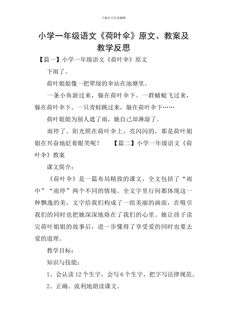 小学一年级语文《荷叶伞》原文、教案及教学反思_第1页