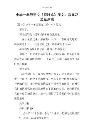 小学一年级语文《荷叶伞》原文、教案及教学反思