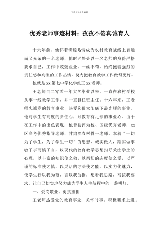 优秀教师事迹材料：孜孜不倦真诚育人