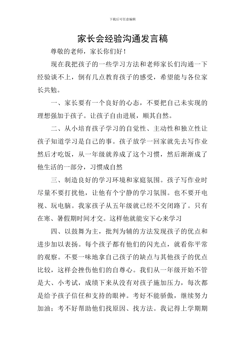 家长会经验交流发言稿_第1页