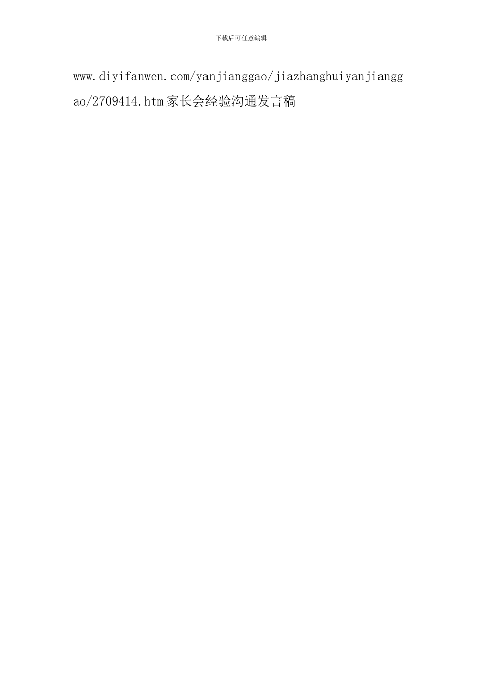 家长会经验交流发言稿_第3页